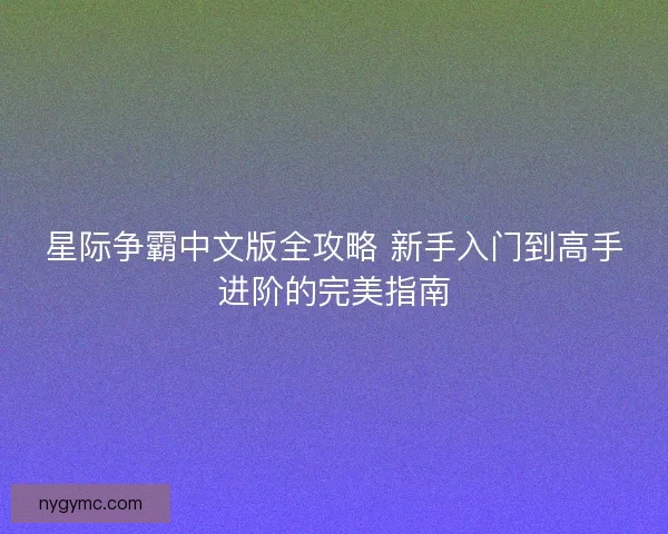 星际争霸中文版全攻略 新手入门到高手进阶的完美指南